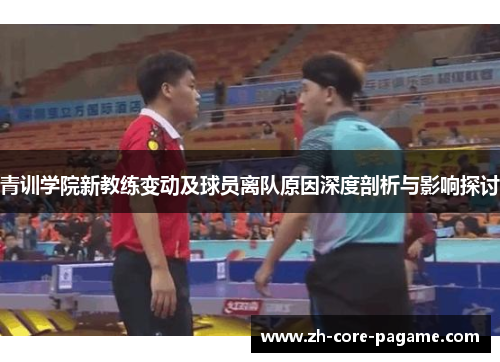 青训学院新教练变动及球员离队原因深度剖析与影响探讨
