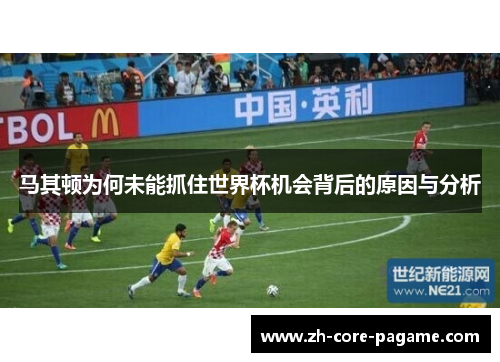 马其顿为何未能抓住世界杯机会背后的原因与分析