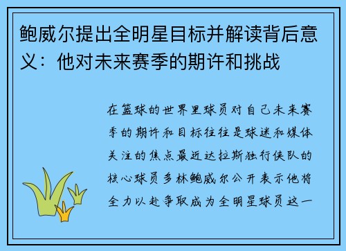鲍威尔提出全明星目标并解读背后意义:他对未来赛季的期许和挑战 鲍威尔提出全明星目标并解读背后意义:他对未来赛季的期许和挑战