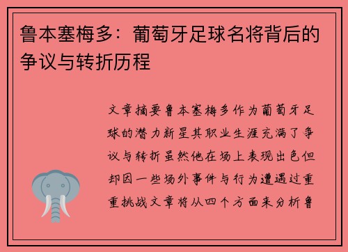 鲁本塞梅多:葡萄牙足球名将背后的争议与转折历程 鲁本塞梅多:葡萄牙足球名将背后的争议与转折历程