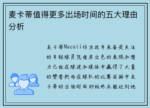 麦卡蒂值得更多出场时间的五大理由分析 麦卡蒂值得更多出场时间的五大理由分析