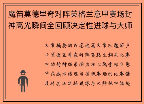 魔笛莫德里奇对阵英格兰意甲赛场封神高光瞬间全回顾决定性进球与大师级表现 魔笛莫德里奇对阵英格兰意甲赛场封神高光瞬间全回顾决定性进球与大师级表现