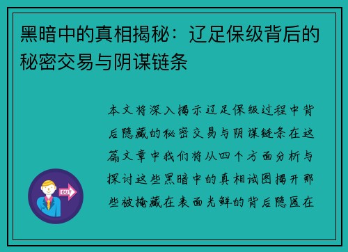 黑暗中的真相揭秘:辽足保级背后的秘密交易与阴谋链条 黑暗中的真相揭秘:辽足保级背后的秘密交易与阴谋链条