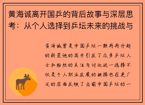 黄海诚离开国乒的背后故事与深层思考：从个人选择到乒坛未来的挑战与变革