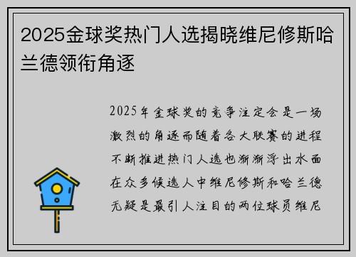 2025金球奖热门人选揭晓维尼修斯哈兰德领衔角逐 2025金球奖热门人选揭晓维尼修斯哈兰德领衔角逐