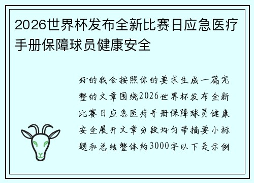 2026世界杯发布全新比赛日应急医疗手册保障球员健康安全 2026世界杯发布全新比赛日应急医疗手册保障球员健康安全