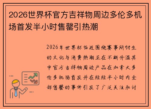 2026世界杯官方吉祥物周边多伦多机场首发半小时售罄引热潮 2026世界杯官方吉祥物周边多伦多机场首发半小时售罄引热潮