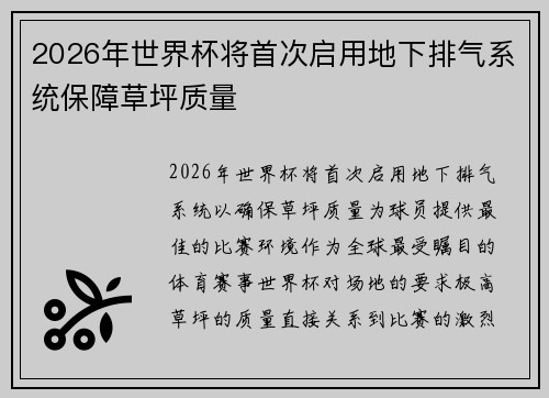 2026年世界杯将首次启用地下排气系统保障草坪质量