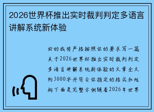 2026世界杯推出实时裁判判定多语言讲解系统新体验 2026世界杯推出实时裁判判定多语言讲解系统新体验