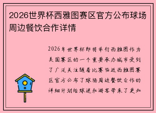 2026世界杯西雅图赛区官方公布球场周边餐饮合作详情 2026世界杯西雅图赛区官方公布球场周边餐饮合作详情
