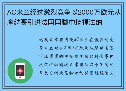 AC米兰经过激烈竞争以2000万欧元从摩纳哥引进法国国脚中场福法纳 AC米兰经过激烈竞争以2000万欧元从摩纳哥引进法国国脚中场福法纳