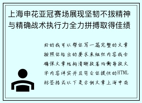 上海申花亚冠赛场展现坚韧不拔精神与精确战术执行力全力拼搏取得佳绩 上海申花亚冠赛场展现坚韧不拔精神与精确战术执行力全力拼搏取得佳绩