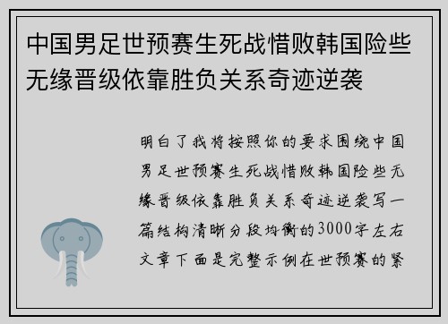 中国男足世预赛生死战惜败韩国险些无缘晋级依靠胜负关系奇迹逆袭 中国男足世预赛生死战惜败韩国险些无缘晋级依靠胜负关系奇迹逆袭