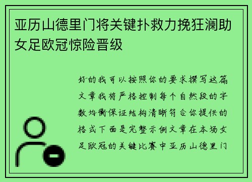 亚历山德里门将关键扑救力挽狂澜助女足欧冠惊险晋级 亚历山德里门将关键扑救力挽狂澜助女足欧冠惊险晋级