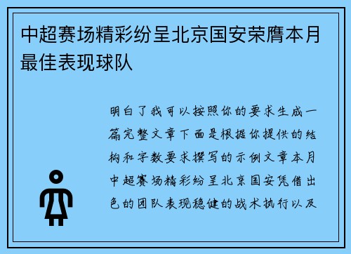 中超赛场精彩纷呈北京国安荣膺本月最佳表现球队 中超赛场精彩纷呈北京国安荣膺本月最佳表现球队