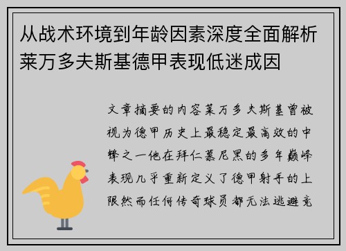 从战术环境到年龄因素深度全面解析莱万多夫斯基德甲表现低迷成因 从战术环境到年龄因素深度全面解析莱万多夫斯基德甲表现低迷成因