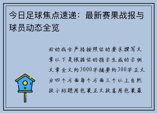 今日足球焦点速递：最新赛果战报与球员动态全览