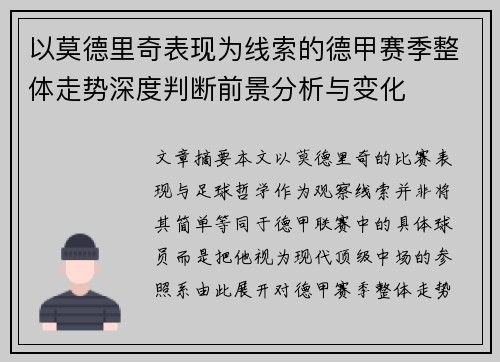 以莫德里奇表现为线索的德甲赛季整体走势深度判断前景分析与变化 以莫德里奇表现为线索的德甲赛季整体走势深度判断前景分析与变化