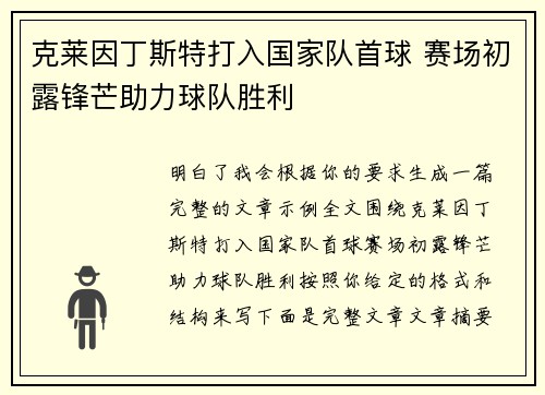 克莱因丁斯特打入国家队首球 赛场初露锋芒助力球队胜利 克莱因丁斯特打入国家队首球 赛场初露锋芒助力球队胜利
