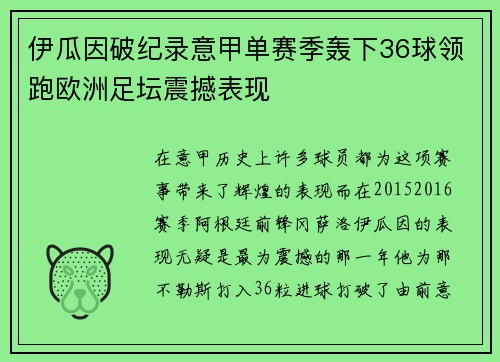 伊瓜因破纪录意甲单赛季轰下36球领跑欧洲足坛震撼表现 伊瓜因破纪录意甲单赛季轰下36球领跑欧洲足坛震撼表现