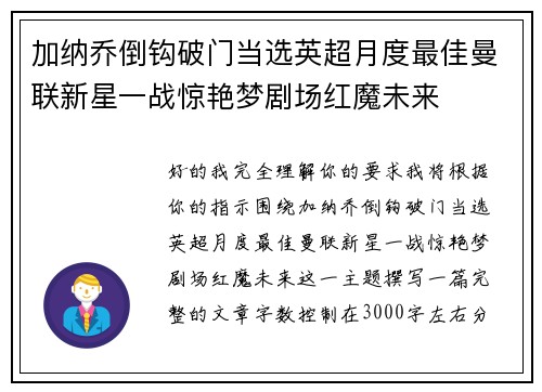 加纳乔倒钩破门当选英超月度最佳曼联新星一战惊艳梦剧场红魔未来 加纳乔倒钩破门当选英超月度最佳曼联新星一战惊艳梦剧场红魔未来