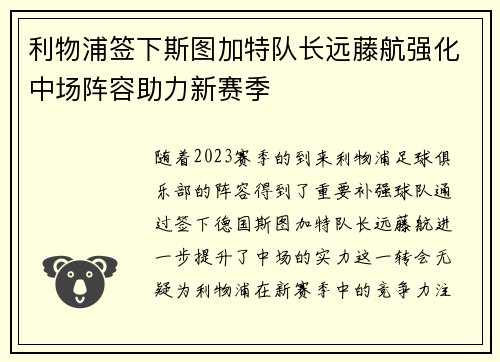 利物浦签下斯图加特队长远藤航强化中场阵容助力新赛季 利物浦签下斯图加特队长远藤航强化中场阵容助力新赛季