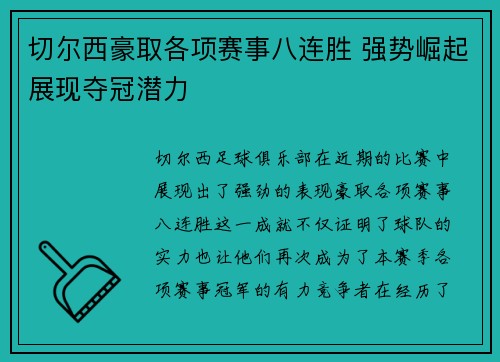 切尔西豪取各项赛事八连胜 强势崛起展现夺冠潜力 切尔西豪取各项赛事八连胜 强势崛起展现夺冠潜力