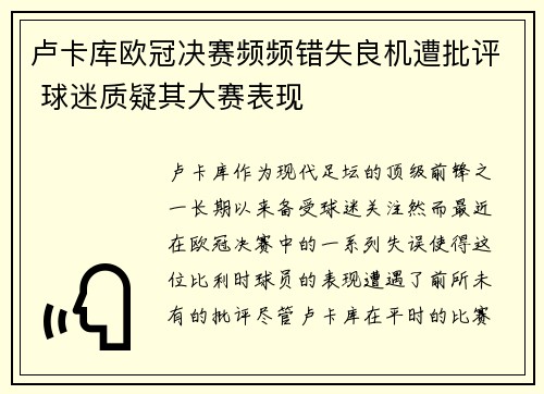 卢卡库欧冠决赛频频错失良机遭批评 球迷质疑其大赛表现 卢卡库欧冠决赛频频错失良机遭批评 球迷质疑其大赛表现