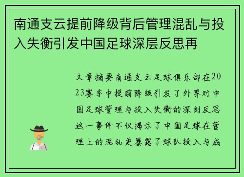 南通支云提前降级背后管理混乱与投入失衡引发中国足球深层反思再 南通支云提前降级背后管理混乱与投入失衡引发中国足球深层反思再