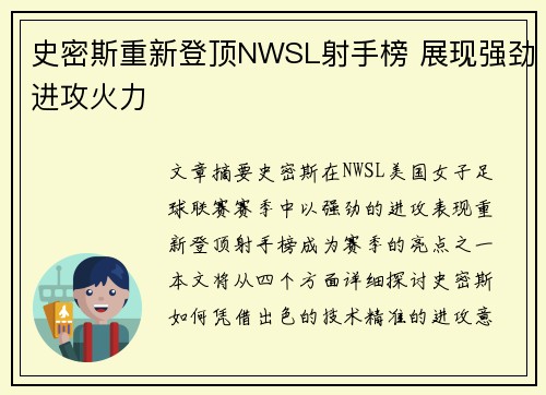 史密斯重新登顶NWSL射手榜 展现强劲进攻火力 史密斯重新登顶NWSL射手榜 展现强劲进攻火力