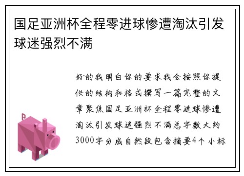国足亚洲杯全程零进球惨遭淘汰引发球迷强烈不满 国足亚洲杯全程零进球惨遭淘汰引发球迷强烈不满
