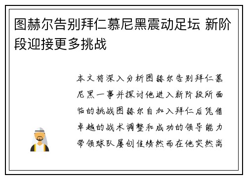 图赫尔告别拜仁慕尼黑震动足坛 新阶段迎接更多挑战 图赫尔告别拜仁慕尼黑震动足坛 新阶段迎接更多挑战