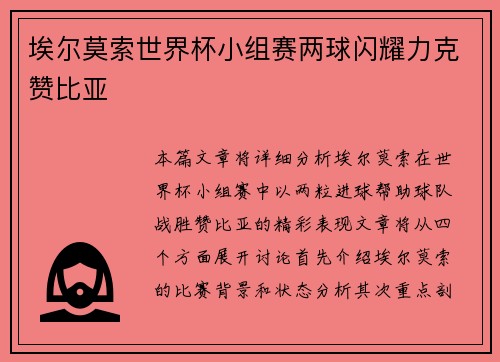 埃尔莫索世界杯小组赛两球闪耀力克赞比亚 埃尔莫索世界杯小组赛两球闪耀力克赞比亚