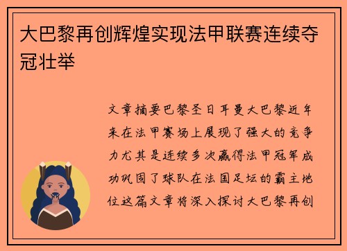 大巴黎再创辉煌实现法甲联赛连续夺冠壮举 大巴黎再创辉煌实现法甲联赛连续夺冠壮举