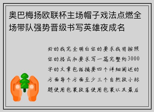 奥巴梅扬欧联杯主场帽子戏法点燃全场带队强势晋级书写英雄夜成名 奥巴梅扬欧联杯主场帽子戏法点燃全场带队强势晋级书写英雄夜成名