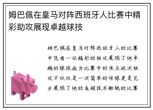 姆巴佩在皇马对阵西班牙人比赛中精彩助攻展现卓越球技 姆巴佩在皇马对阵西班牙人比赛中精彩助攻展现卓越球技