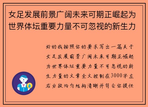 女足发展前景广阔未来可期正崛起为世界体坛重要力量不可忽视的新生力量 女足发展前景广阔未来可期正崛起为世界体坛重要力量不可忽视的新生力量