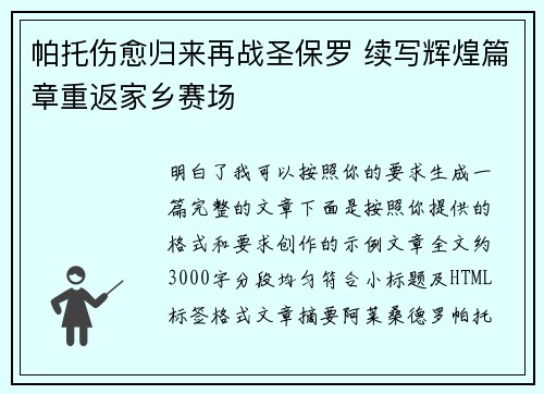 帕托伤愈归来再战圣保罗 续写辉煌篇章重返家乡赛场 帕托伤愈归来再战圣保罗 续写辉煌篇章重返家乡赛场