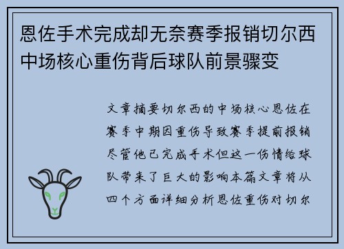 恩佐手术完成却无奈赛季报销切尔西中场核心重伤背后球队前景骤变 恩佐手术完成却无奈赛季报销切尔西中场核心重伤背后球队前景骤变