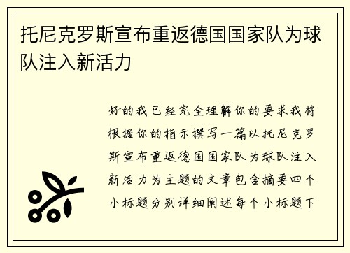 托尼克罗斯宣布重返德国国家队为球队注入新活力 托尼克罗斯宣布重返德国国家队为球队注入新活力