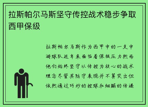 拉斯帕尔马斯坚守传控战术稳步争取西甲保级 拉斯帕尔马斯坚守传控战术稳步争取西甲保级