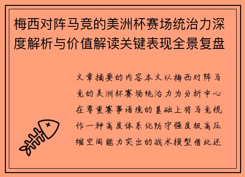 梅西对阵马竞的美洲杯赛场统治力深度解析与价值解读关键表现全景复盘 梅西对阵马竞的美洲杯赛场统治力深度解析与价值解读关键表现全景复盘