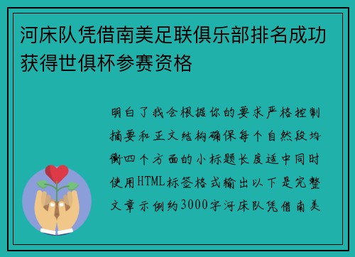 河床队凭借南美足联俱乐部排名成功获得世俱杯参赛资格 河床队凭借南美足联俱乐部排名成功获得世俱杯参赛资格