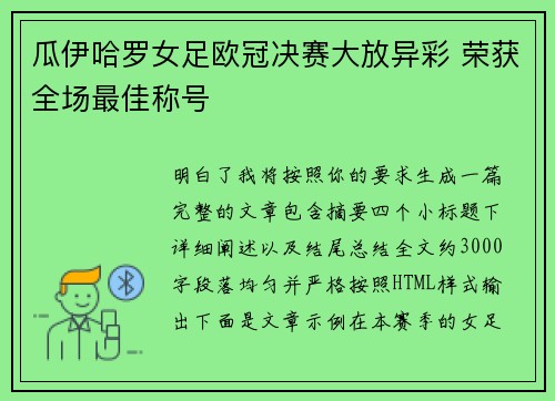 瓜伊哈罗女足欧冠决赛大放异彩 荣获全场最佳称号 瓜伊哈罗女足欧冠决赛大放异彩 荣获全场最佳称号
