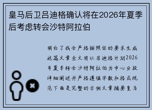 皇马后卫吕迪格确认将在2026年夏季后考虑转会沙特阿拉伯 皇马后卫吕迪格确认将在2026年夏季后考虑转会沙特阿拉伯