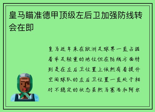 皇马瞄准德甲顶级左后卫加强防线转会在即 皇马瞄准德甲顶级左后卫加强防线转会在即