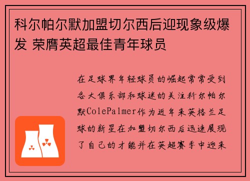 科尔帕尔默加盟切尔西后迎现象级爆发 荣膺英超最佳青年球员 科尔帕尔默加盟切尔西后迎现象级爆发 荣膺英超最佳青年球员
