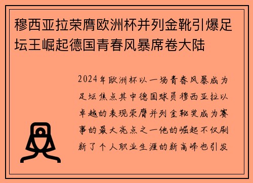 穆西亚拉荣膺欧洲杯并列金靴引爆足坛王崛起德国青春风暴席卷大陆 穆西亚拉荣膺欧洲杯并列金靴引爆足坛王崛起德国青春风暴席卷大陆