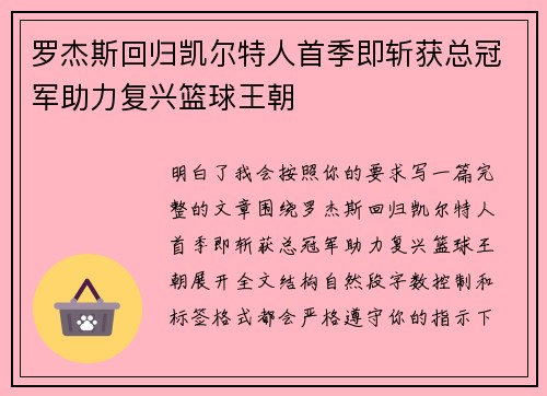 罗杰斯回归凯尔特人首季即斩获总冠军助力复兴篮球王朝 罗杰斯回归凯尔特人首季即斩获总冠军助力复兴篮球王朝