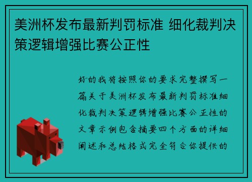 美洲杯发布最新判罚标准 细化裁判决策逻辑增强比赛公正性 美洲杯发布最新判罚标准 细化裁判决策逻辑增强比赛公正性